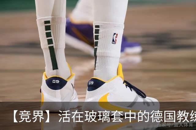 【竞界】活在玻璃套中的德国教练：愿原力与图赫尔同在