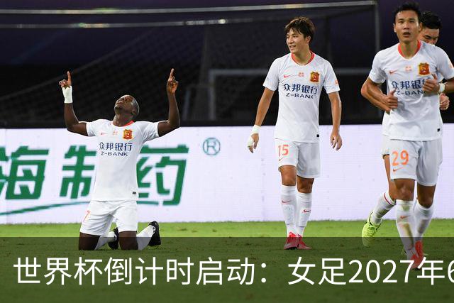 世界杯倒计时启动：女足2027年6月24日巴西开踢，男足2030年三国联办