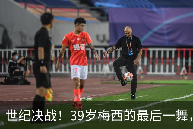 世纪决战！39岁梅西的最后一舞，能否冲破西班牙的青春风暴？