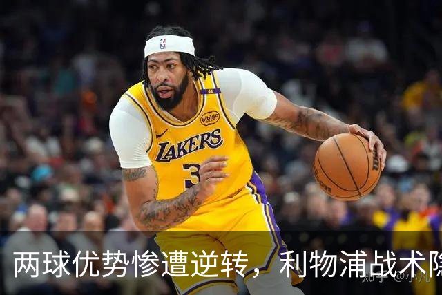 两球优势惨遭逆转，利物浦战术隐患全面暴露：前场亮眼后场崩盘