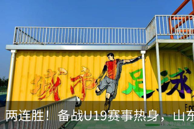 两连胜！备战U19赛事热身，山东高速青年队击败山东蜜獾队