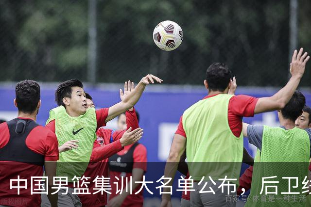 中国男篮集训大名单公布，后卫线依旧是男篮下阶段最大隐患