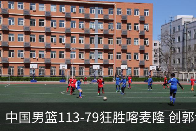中国男篮113-79狂胜喀麦隆 创郭士强时代新高，球员评分：8人惊艳，4人达标