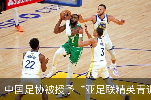 中国足协被授予“亚足联精英青训计划三星会员”资格