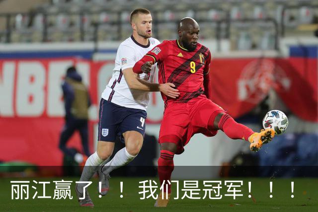 丽江赢了！！我们是冠军！！！