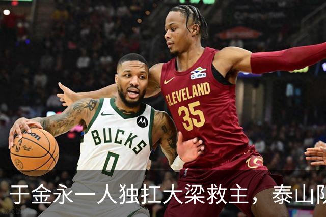 于金永一人独扛大梁救主，泰山队足协杯险胜难掩球队诸多沉疴与深层困境