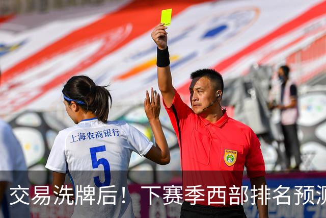 交易洗牌后！下赛季西部排名预测：火箭第3、湖人第5！