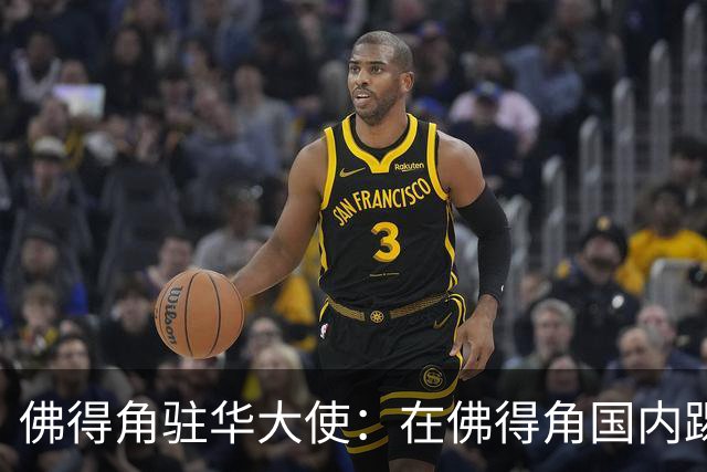 佛得角驻华大使：在佛得角国内踢球的球员，大多无法全职踢球