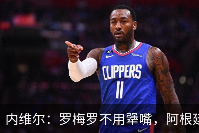 内维尔：罗梅罗不用犟嘴，阿根廷中卫不行，是伟大的梅西救了他们