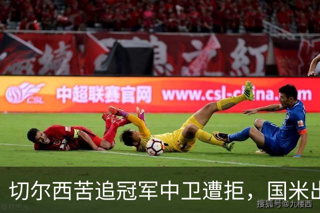 切尔西苦追冠军中卫遭拒，国米出手截胡签3年？阿隆索栽跟头