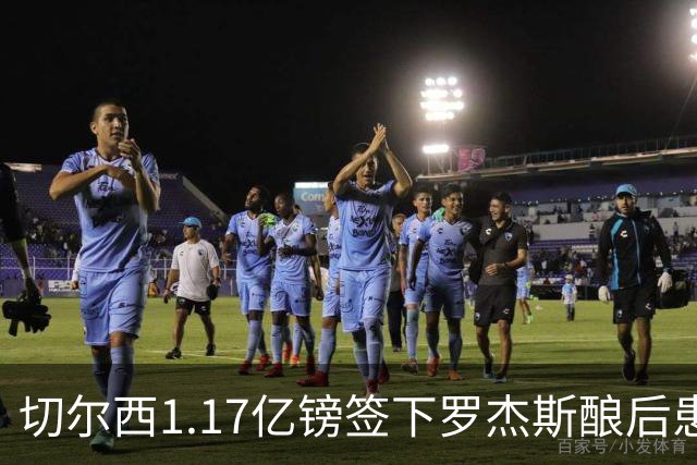 切尔西1.17亿镑签下罗杰斯酿后患 一线队38人待清理