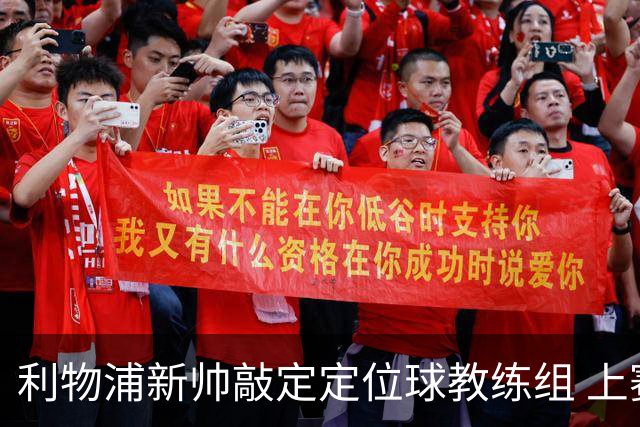 利物浦新帅敲定定位球教练组 上赛季英超失23球仅3队更多