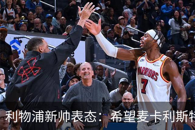 利物浦新帅表态：希望麦卡利斯特与阿利松留队 防线引援刻不容缓