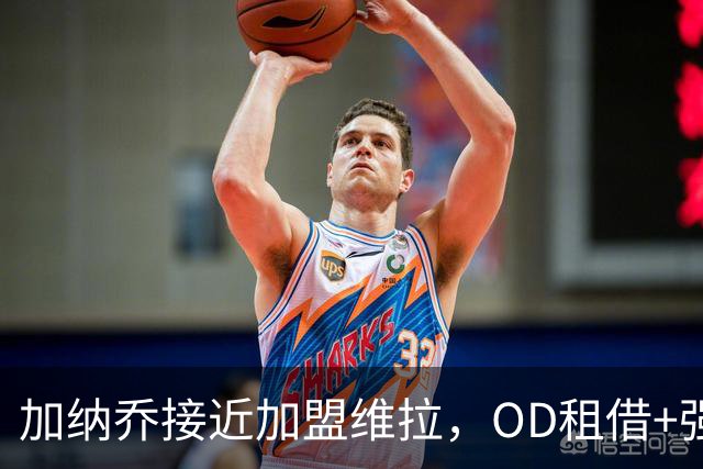 加纳乔接近加盟维拉，OD租借+强制买断方案，总价达5000万欧