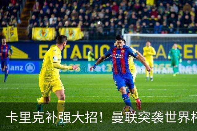 卡里克补强大招！曼联突袭世界杯顶级中卫，直接顶替队内王牌