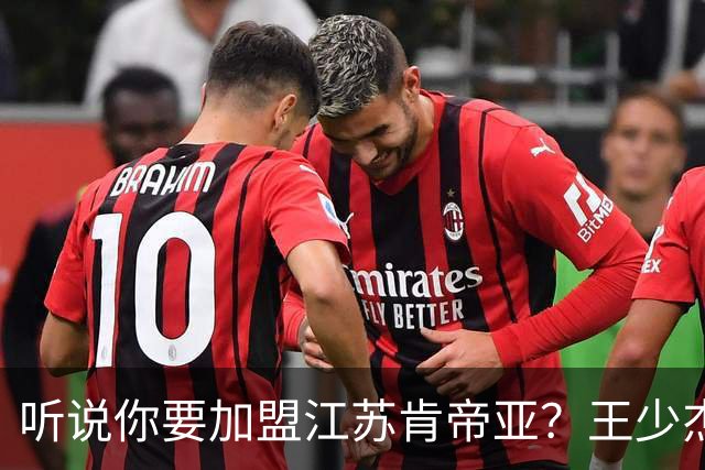 听说你要加盟江苏肯帝亚？王少杰本人回应：“不信谣 不传谣”