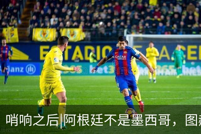 哨响之后|阿根廷不是墨西哥，图赫尔“刻舟求剑”害苦英格兰！