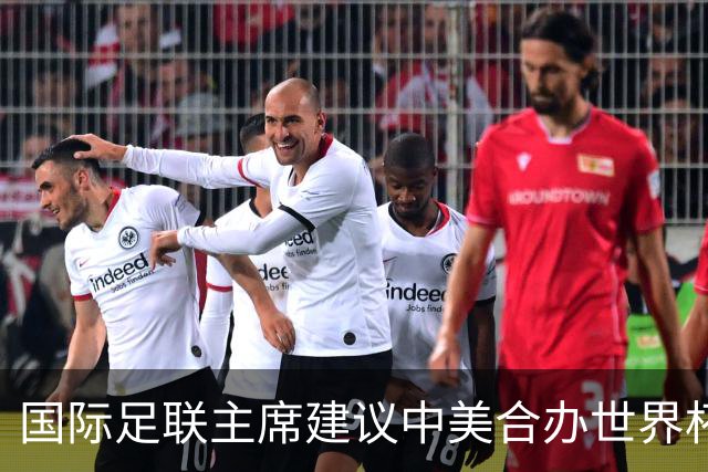 国际足联主席建议中美合办世界杯，中国男足躺赢机会来了？