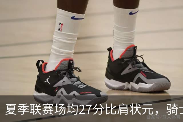 夏季联赛场均27分比肩状元，骑士新秀托马斯为何被泼冷水？