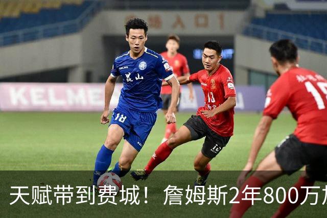 天赋带到费城！詹姆斯2年800万加盟76人，两大短板成争冠最大隐患