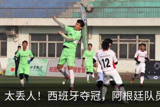 太丢人！西班牙夺冠，阿根廷队员和球迷输不起，场内动手场外骚乱