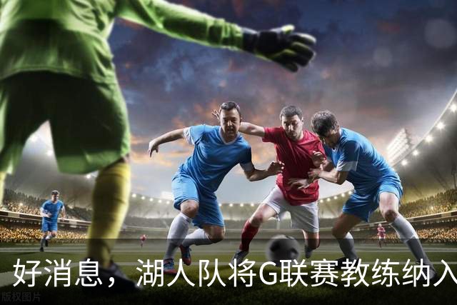 好消息，湖人队将G联赛教练纳入教练组，曾培养过布朗尼·詹姆斯