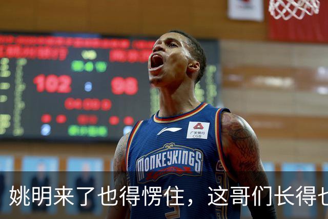 姚明来了也得愣住，这哥们长得也太像了！两米二四身高两米四臂展