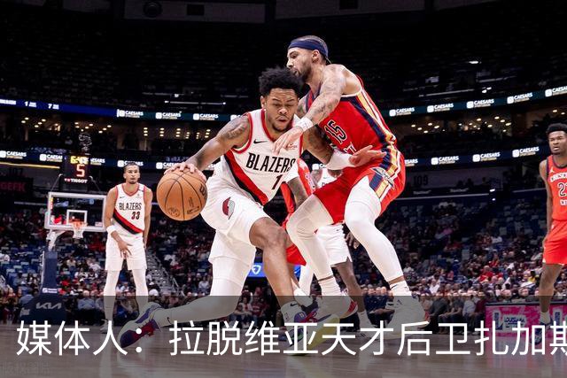 媒体人：拉脱维亚天才后卫扎加斯，确认将加盟CBA浙江男篮