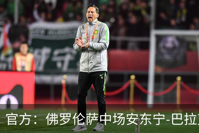 官方：佛罗伦萨中场安东宁-巴拉克加盟希腊人竞技
