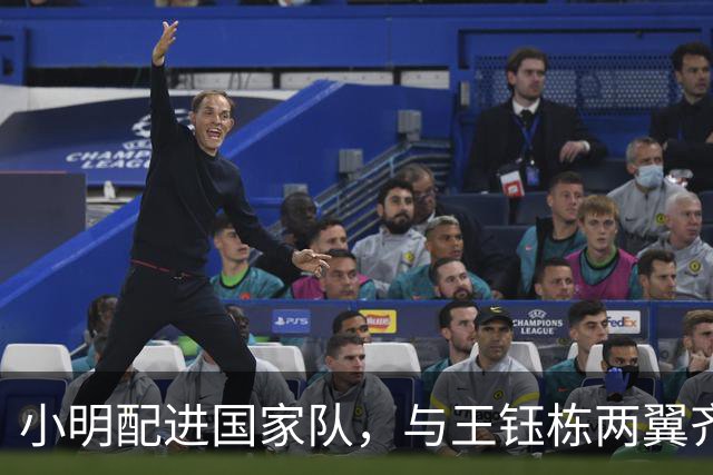 小明配进国家队，与王钰栋两翼齐飞！两队防线都是纸糊的，穆斯卡特恐晚节不保