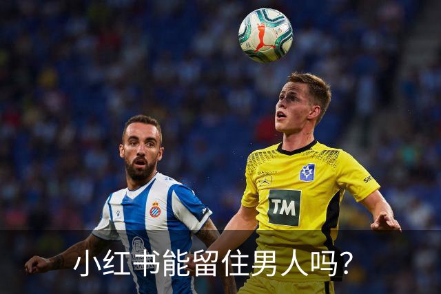 小红书能留住男人吗？