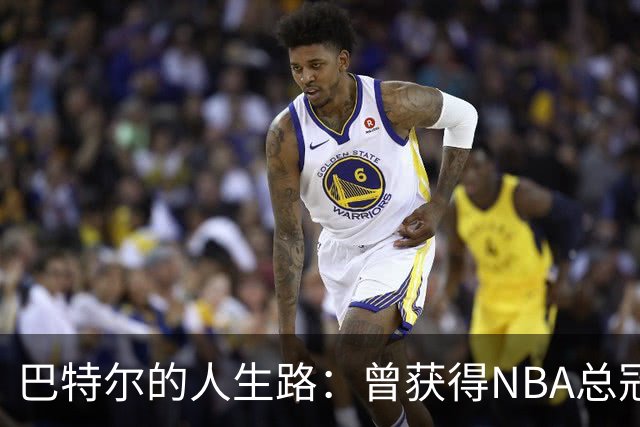 巴特尔的人生路：曾获得NBA总冠军，娶二婚大10岁妻子29年无绯闻