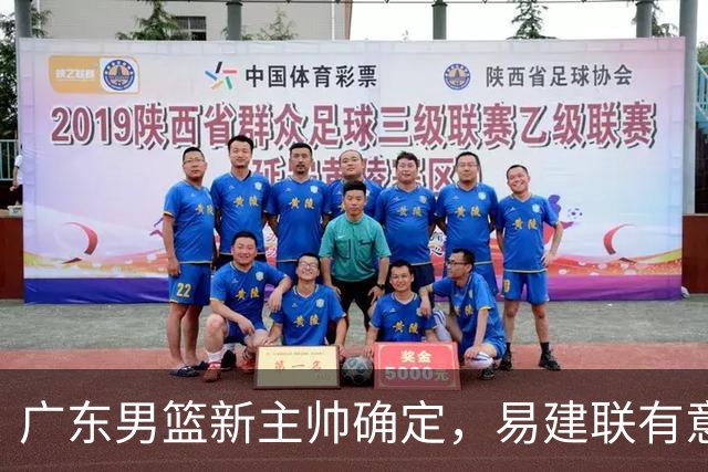 广东男篮新主帅确定，易建联有意入股，奎因官宣离队萨姆纳有望续约，年轻后卫被同曦退货