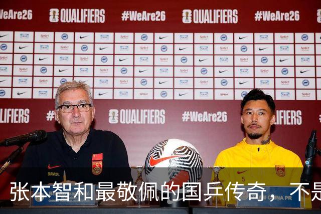 张本智和最敬佩的国乒传奇，不是马龙，而是那个让他苦追10年的人