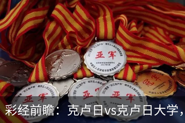 彩经前瞻：克卢日vs克卢日大学，主队欧战惨败渴望走出低谷