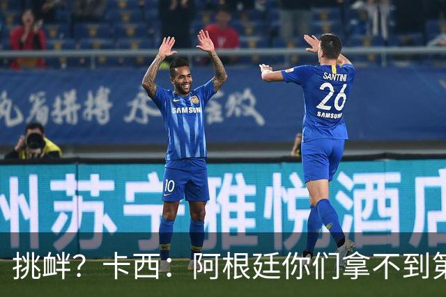 挑衅？卡西：阿根廷你们拿不到第四颗星 加油西班牙