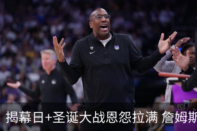 揭幕日+圣诞大战恩怨拉满 詹姆斯还是唯一的顶流？