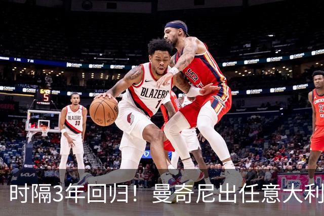 时隔3年回归！曼奇尼出任意大利主帅 曾率队欧洲杯夺冠+无缘世界杯