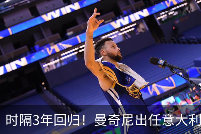 时隔3年回归！曼奇尼出任意大利主帅 曾率队欧洲杯夺冠+无缘世界杯