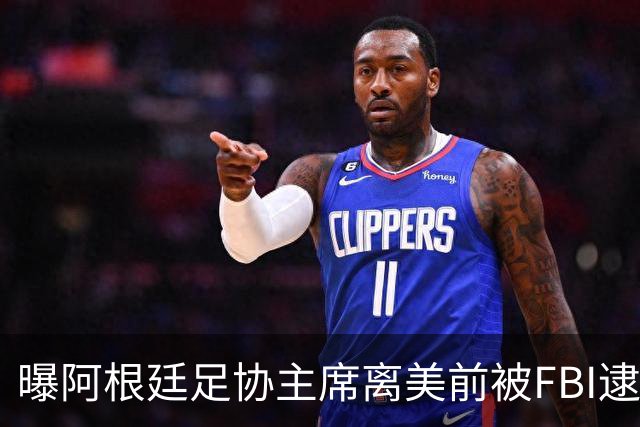 曝阿根廷足协主席离美前被FBI逮捕 涉嫌在美洗钱和欺诈