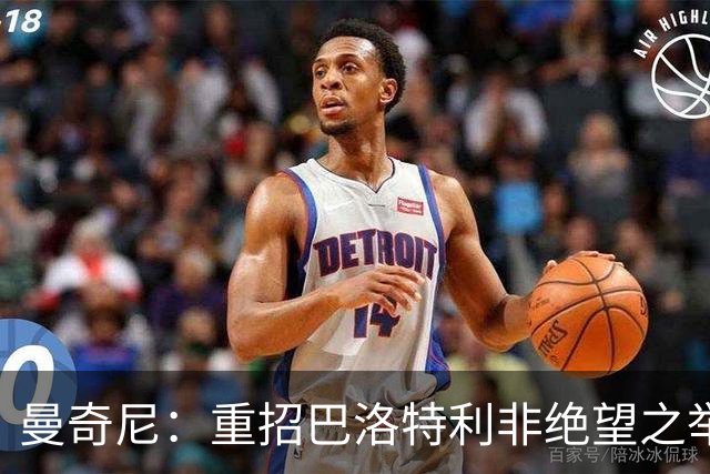曼奇尼：重招巴洛特利非绝望之举 对他充满期待