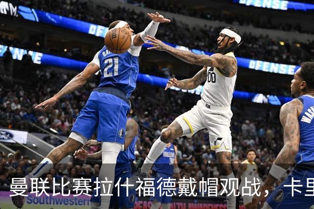 曼联比赛拉什福德戴帽观战，卡里克确认其将战米兰！另有两人也参赛