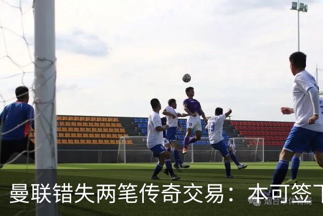 曼联错失两笔传奇交易：本可签下金球先生，却被切尔西截胡