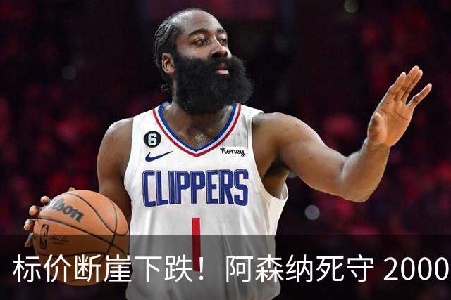 标价断崖下跌！阿森纳死守 2000 万镑底线，米兰观望，热苏斯捡漏交易陷入拉锯