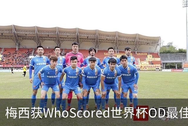 梅西获WhoScored世界杯OD最佳球员，8球4助攻仍成赛事第一人