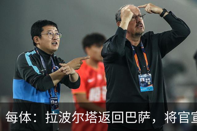 每体：拉波尔塔返回巴萨，将官宣阿德耶米