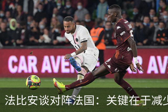 法比安谈对阵法国：关键在于减少失误，并且要在机会来临时把握住