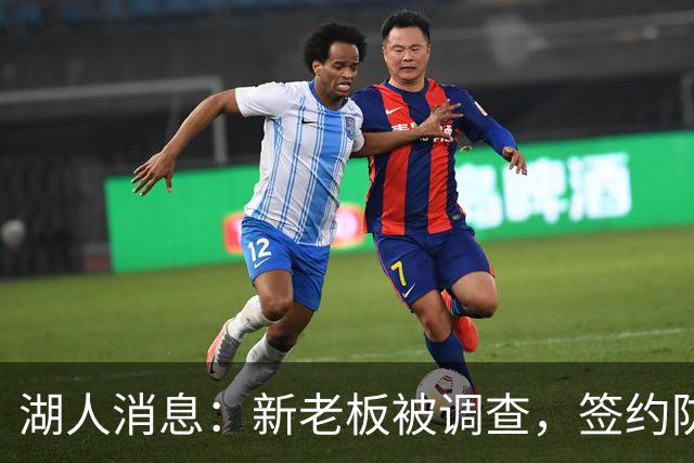 湖人消息：新老板被调查，签约防守大闸，悍将加盟概率渺茫