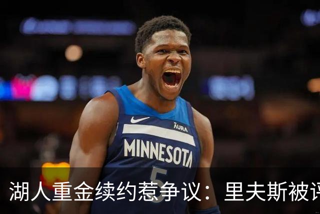 湖人重金续约惹争议：里夫斯被评联盟最被高估球员