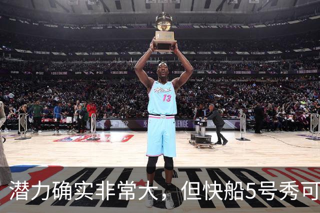潜力确实非常大，但快船5号秀可能未必能很快适应NBA的强度？